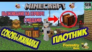 Мод Forestry - Соковыжималка, Плотник / Выживание в Minecraft с модами (Соковыжималка - Плотник)