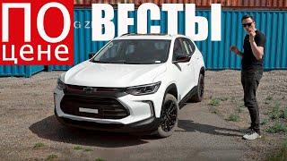 БЫСТРЕЕ КУЛРЕЯ, ДЕШЕВЛЕ Москвича! Chevrolet Tracker 2023