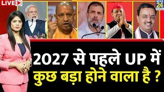 Breaking with Agenda: 2027 से पहले UP में कुछ बड़ा होने वाला है ? CM Yogi क्यों भूल गए 4 जून ?