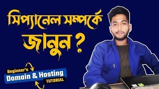 সি প্যানেল পরিচিতি । Explain Cpanel