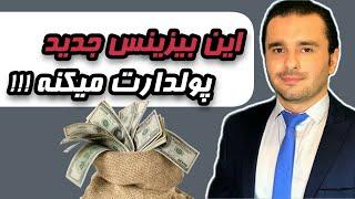 کسب درآمد دلاری بالا بدون نیاز به سرمایه با روش جدید و ناشناخته