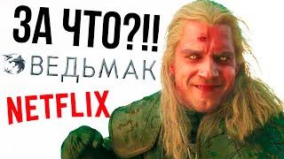 Почему Ведьмак от Netflix – сущий ад?