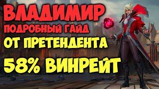 ЛУЧШИЙ ГАЙД НА ВЛАДИМИРА ОТ ПРЕТЕНДЕНТА! League of Legends Wild Rift Лига Легенд Гайд Владимир