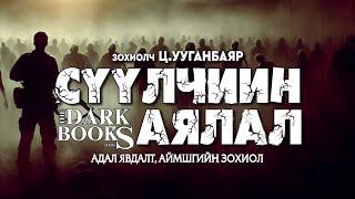 [The Dark Books] Сүүлчийн аялал | Аймшгийн, адал явдалт өгүүллэг | Зохиолч Ц.Ууганбаяр