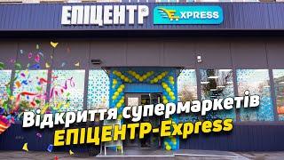 Відкриття супермаркетів ЕПІЦЕНТР-Express 