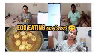 Egg eating ಚಾಲೆಂಜ್ ... Daily vlogs #...