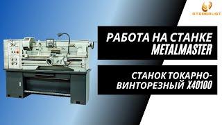 Станок токарно-винторезный MetalMaster X40100. Работа на станке