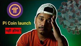 Pi launch nahi hoga?  | Pi KYC | Pi updates | #picoin #pinetwork #pinetworkpriceprediction crypto