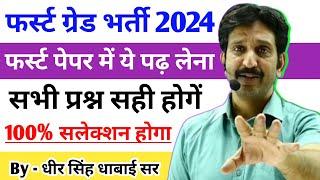 First Grade Vanacay में फर्स्ट पेपर में ये पढ़ लेना • सभी प्रश्न सही होगें  आपका 100% सलेक्शन होगा