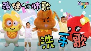 【TVB 全新兒童節目】Hands Up 跳跳唱兒歌！洗手歌、強健心肺歌