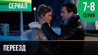 ▶️ Переезд 7 и 8 серия - Мелодрама | Фильмы и сериалы - Русские мелодрамы