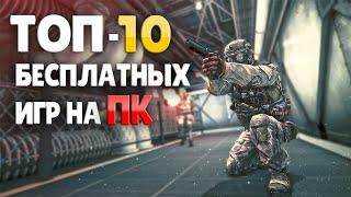 Топ 10 бесплатных игр на ПК, лучшие бесплатные онлайн игры в Steam и Epic Games!