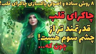 چاکرای قلب|شناخت چاکرای قلب و روش های پاکسازی آن ️