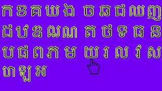 #Khmer consonants # កខគឃង ចឆជឈញ ដឋឌឍណ តថទធន បផពភម យរលវស ហឡអ# Learning Khmer consonants online#