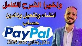 انشاء حساب باي بال paypal خطوة بخطوة وطريقة تفعيل البايبال وتامينه 2024