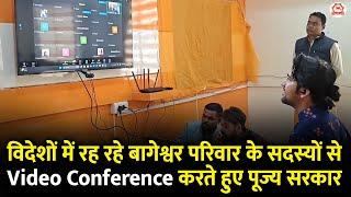 विदेशों में रह रहे बागेश्वर परिवार के सदस्यों से Video Conference करते हुए पूज्य सरकार