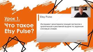 Урок 1. Что такое Etsy Pulse?