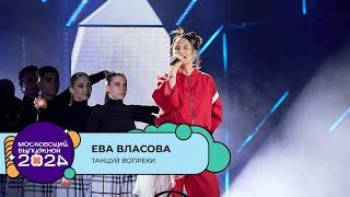 ЕВА ВЛАСОВА — ТАНЦУЙ ВОПРЕКИ | МОСКОВСКИЙ ВЫПУСКНОЙ 2024