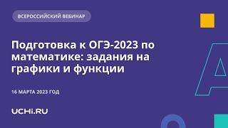 Подготовка к ОГЭ-2023 по математике: задания на графики и функции