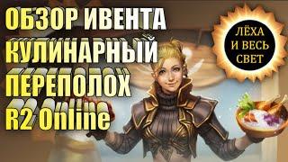 Ивент "Кулинарный переполох" в игре R2 Online, reign of revolution.