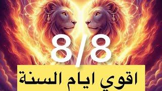 8/8 بوابة الأسد أقوى أيام السنة 8-8-2024🪞مرايا رحلة توأم الشعلةطاقة إيقاظ الأسد|بوابة الأسد! 8/8/8