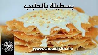 Choumicha : Pastilla au Lait / Milk Pastilla | شميشة : بسطيلة بالحليب