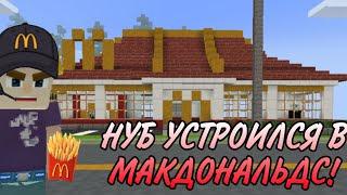 НУБ УСТРОИЛСЯ В МАКДОНАЛЬДС В БЛОКМЕН ГО!