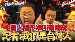 抗議蔡英文過境美國 中國僑民嗆「不能說總統！」【一刀未剪看新聞】