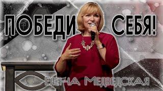 Победи себя! | Елена Медведская