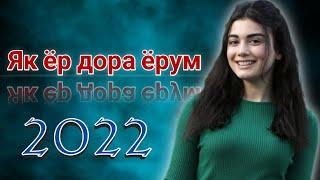  Бехтарин суруди точики нав 2022  новый таджикиский песня 2022 #таджикистан #фигонидил