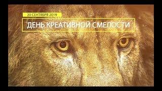 Приглашение от Руслана Туганова на День креативной смелости "Один день в шкуре льва" в Алматы