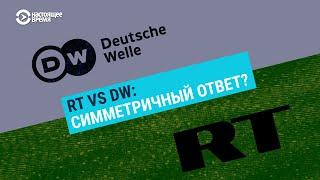 RT против DW: симметричный ответ?