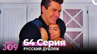 Номер 309 Турецкий Сериал 64 Серия (Русский дубляж)