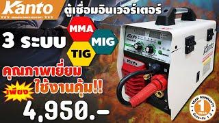 KANTO เครื่องเชื่อม 3 ระบบ (4in1) รุ่น KT-MIG/MMA/TIG-300 (คุณภาพเยี่ยม ใช้งานคุ้ม!!)