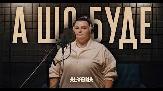 alyona alyona - А що буде