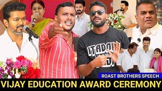 Vijay ku reply kudutha Roast Brothers| Thalapathy Vijay Education Award Ceremony 2024 | TVK vijay