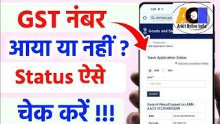 GST Registration Status kaise Check kare | How to Check GST Registration Status | GST Registration