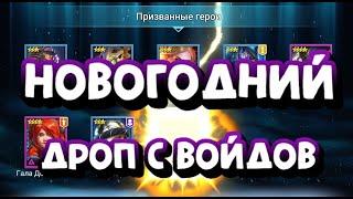 РАЗРЫВ! СРАЗУ 2 ВОЙД ЛЕГИ ПОД НГ. RAID SHADOW LEGENDS