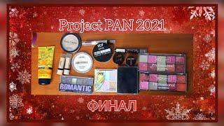 Project PAN 2021 // финал