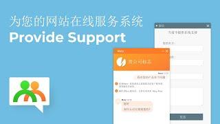 为您的网站在线服务系统Provide Support 适用于任何业务