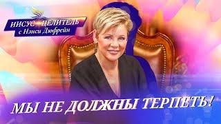 МЫ НЕ ДОЛЖНЫ ТЕРПЕТЬ! Нэнси Дюфрейн