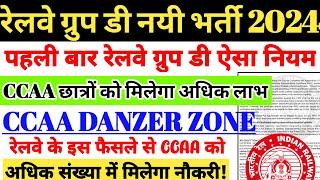 रेलवे ग्रुप डी नयी भर्ती 2024 | पहली बार ग्रुप डी में ऐसा नियम, CCAA Danger Zone, Cutoff कितना जाएगा