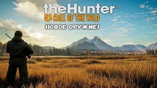 The Hunter Call of Wild:Тест нового оружия!