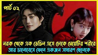 Part 02 || নরক থেকে এক ডেভিল এসে ঢোকে মেয়েটির শরীরে আর ভালোবেসে ফেলে একজন সাধারণ ছেলেকে