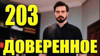 Доверенное 203 серия на русском языке. Анонс дата выхода