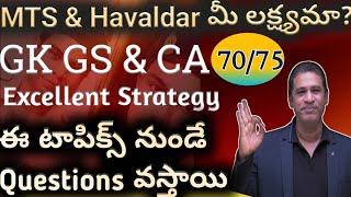 MTS &Havaldar GK GS & CA Excellent Strategy|| ఈ టాపిక్స్ నుండే Questions వస్తాయ్