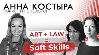 ART + LAW = SOFT SKILLS | Влияние искусства на профессиональные компетенции человека