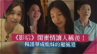 【影后】閨蜜情讓人稱羨！ 楊謹華成姐妹的避風港