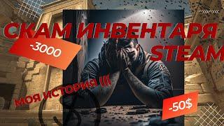 КАК МЕНЯ ЗАСКАМИЛИ - #СКАМ STEAM CS GO ИНВЕНТАРЬ 2023 #SCAM