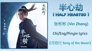 半心劫 (Half-Hearted) - 张彬彬 (Vin Zhang)《月歌行 Song of the Moon》Chi/Eng/Pinyin lyrics